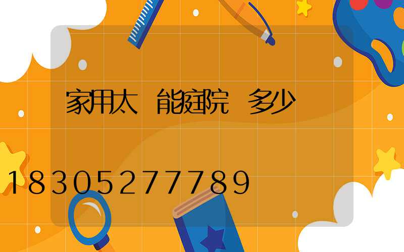 家用太陽能庭院燈多少錢