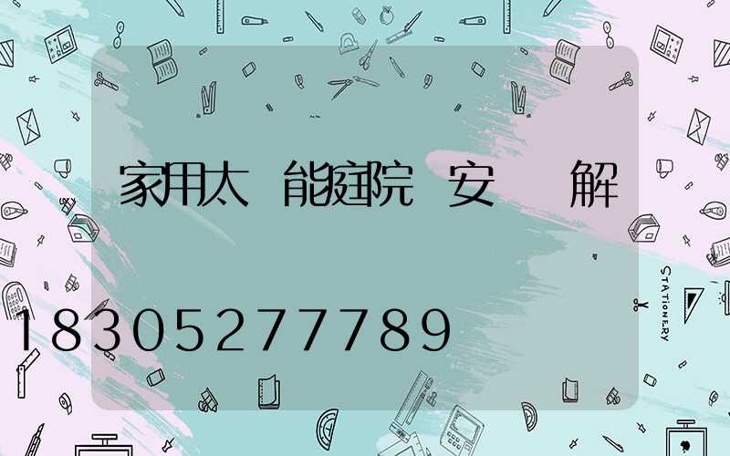家用太陽能庭院燈安裝圖解