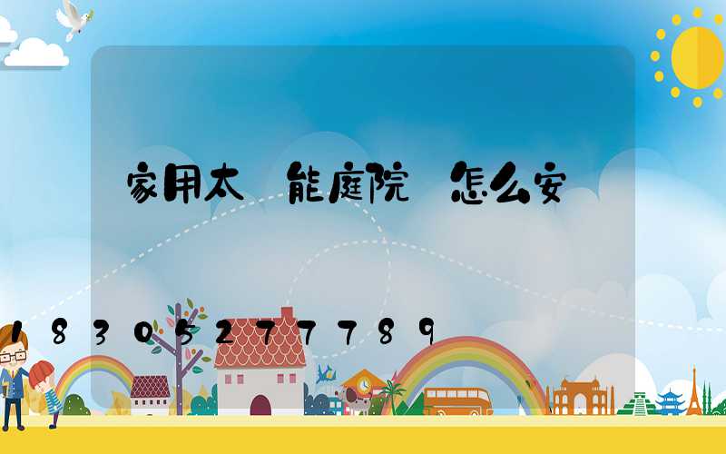 家用太陽能庭院燈怎么安裝