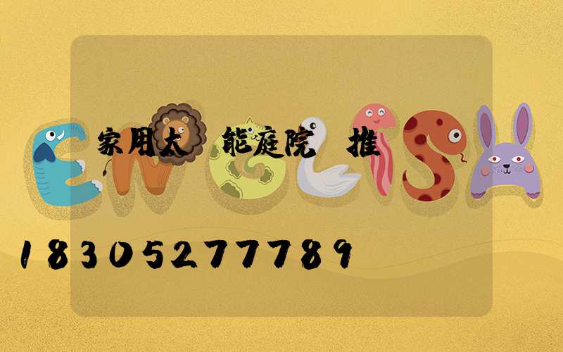 家用太陽能庭院燈推薦