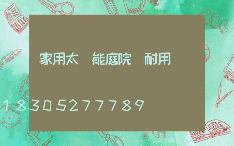 家用太陽能庭院燈耐用嗎