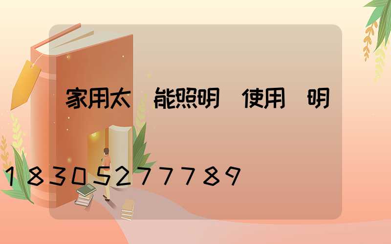 家用太陽能照明燈使用說明