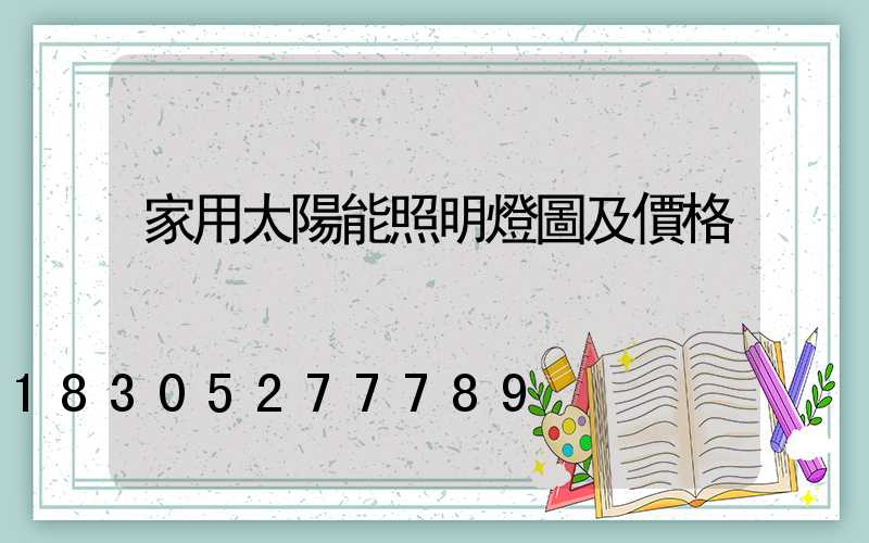 家用太陽能照明燈圖及價格