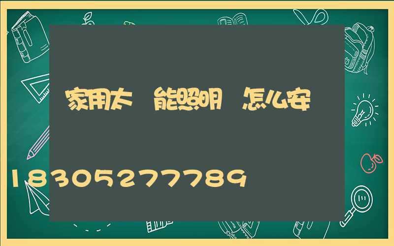 家用太陽能照明燈怎么安裝