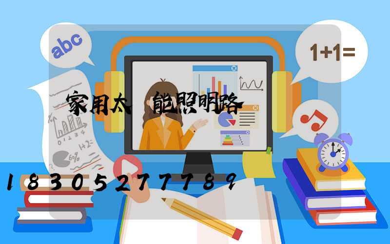 家用太陽能照明路燈廠