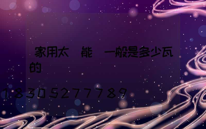 家用太陽能燈一般是多少瓦的