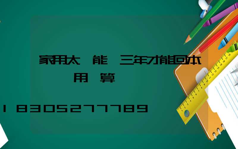 家用太陽能燈三年才能回本,買來用劃算嗎