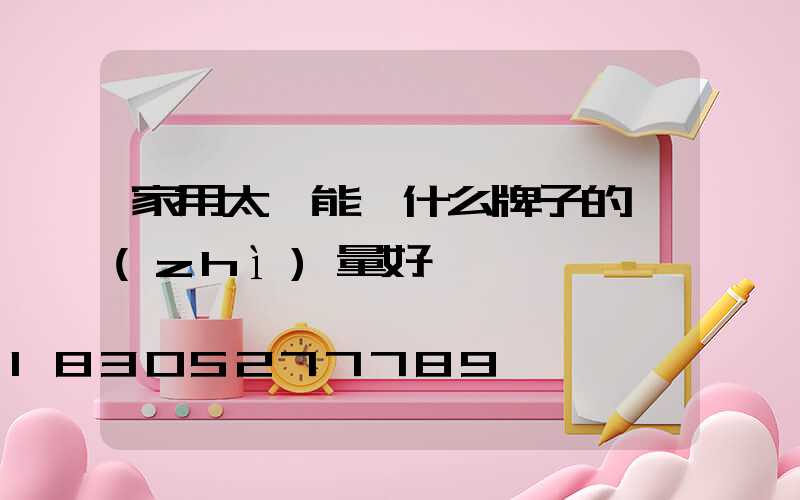 家用太陽能燈什么牌子的質(zhì)量好