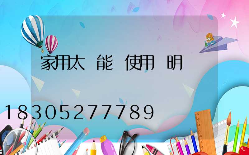家用太陽能燈使用說明