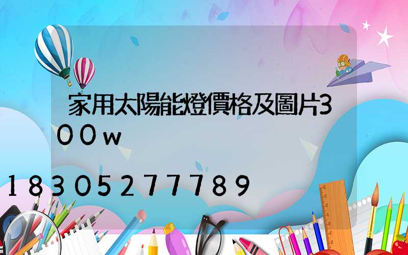 家用太陽能燈價格及圖片300w