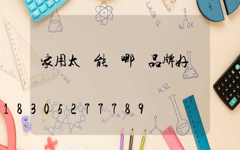 家用太陽能燈哪個品牌好