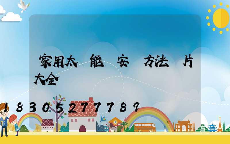 家用太陽能燈安裝方法圖片大全