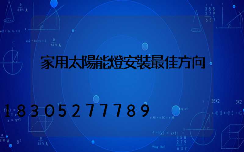 家用太陽能燈安裝最佳方向