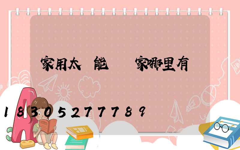 家用太陽能燈廠家哪里有