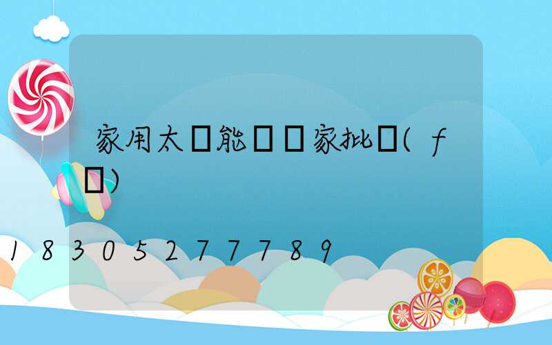 家用太陽能燈廠家批發(fā)
