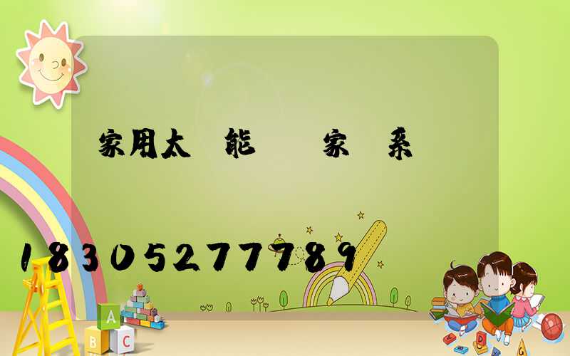 家用太陽能燈廠家聯系電話