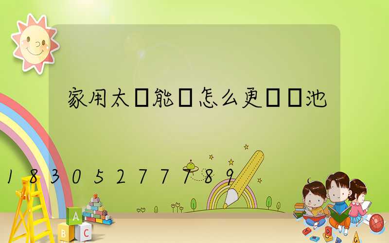 家用太陽能燈怎么更換電池