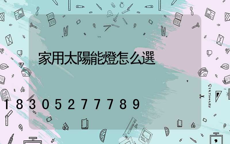 家用太陽能燈怎么選