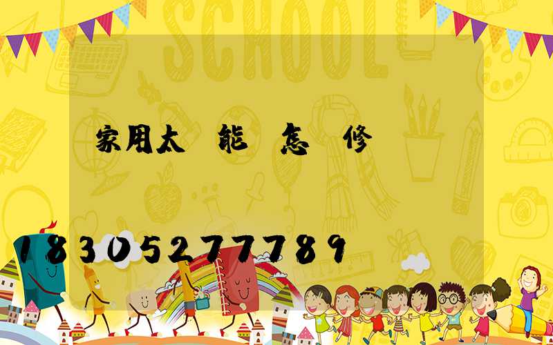 家用太陽能燈怎樣修