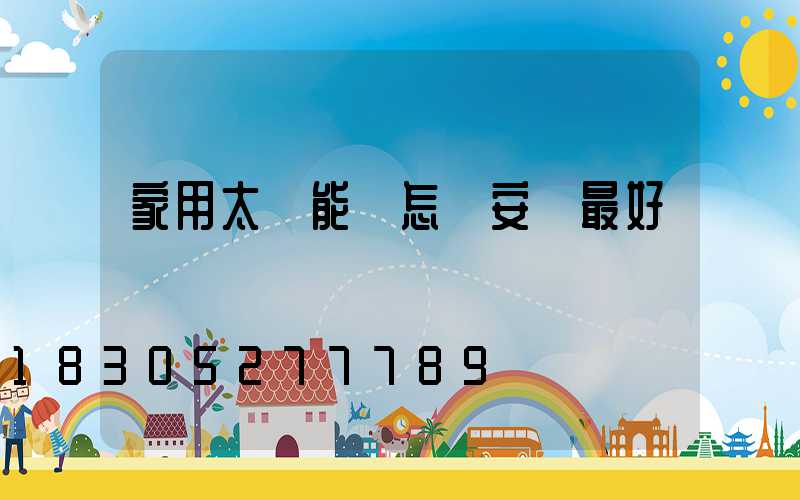 家用太陽能燈怎樣安裝最好