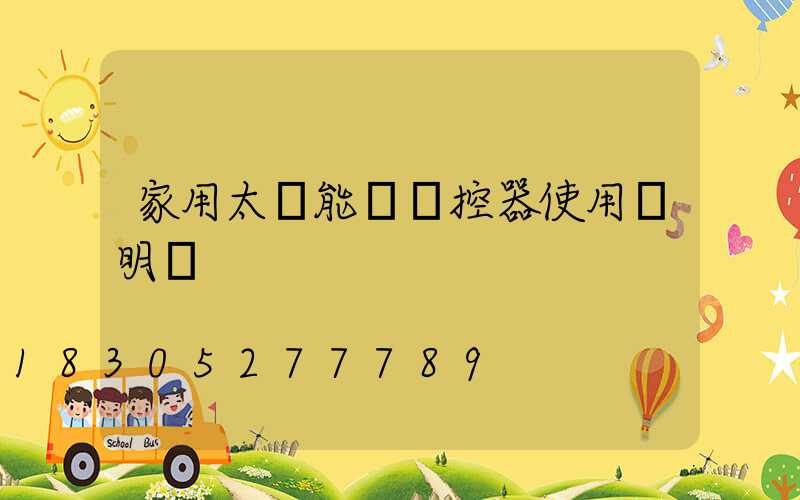 家用太陽能燈遙控器使用說明書