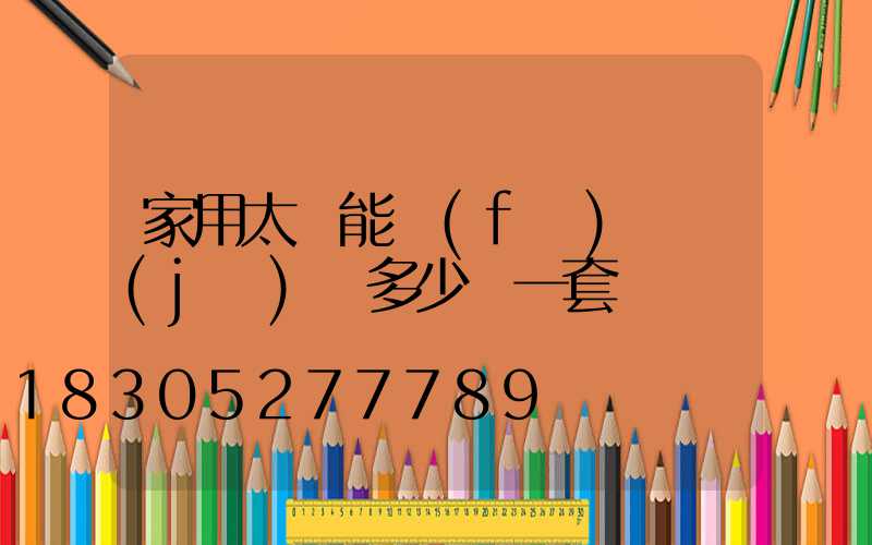 家用太陽能發(fā)電機(jī)組多少錢一套