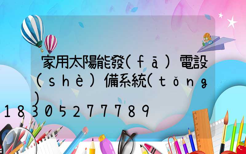 家用太陽能發(fā)電設(shè)備系統(tǒng)