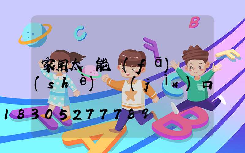 家用太陽能發(fā)電設(shè)備進(jìn)口