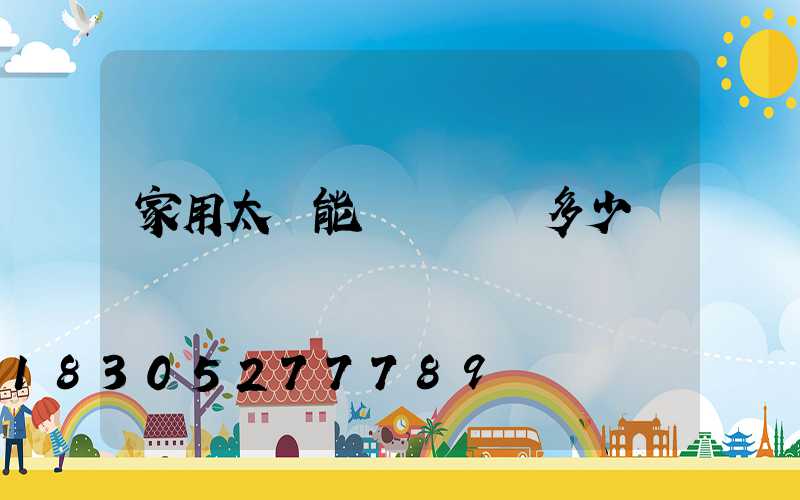 家用太陽能發電機組多少錢