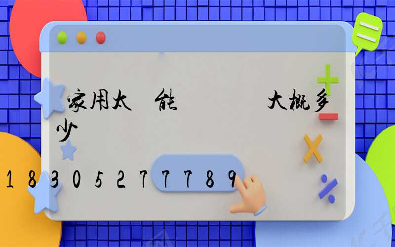 家用太陽能發電設備大概多少錢