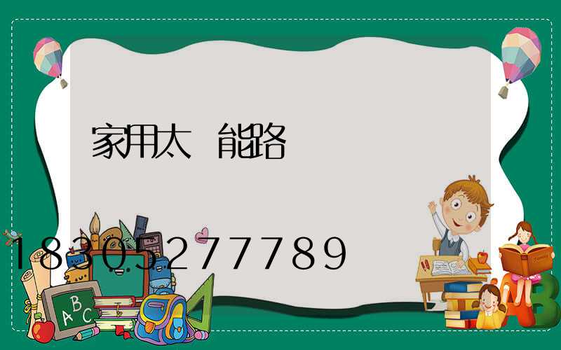 家用太陽能路燈