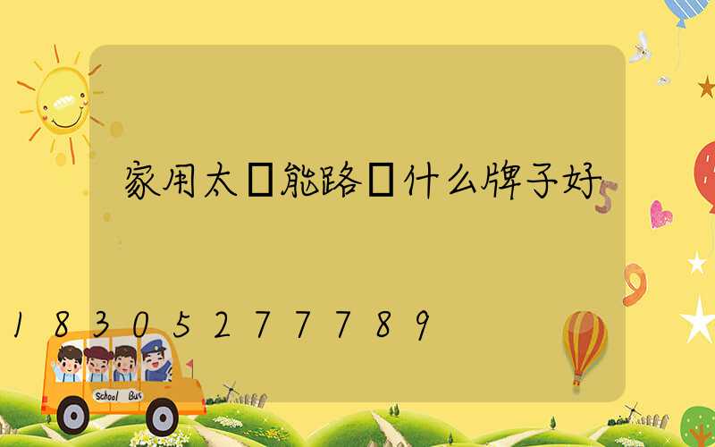 家用太陽能路燈什么牌子好