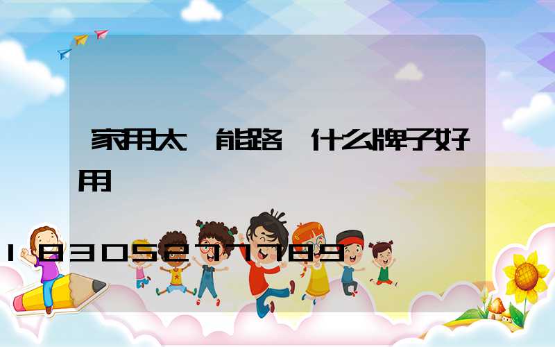 家用太陽能路燈什么牌子好用