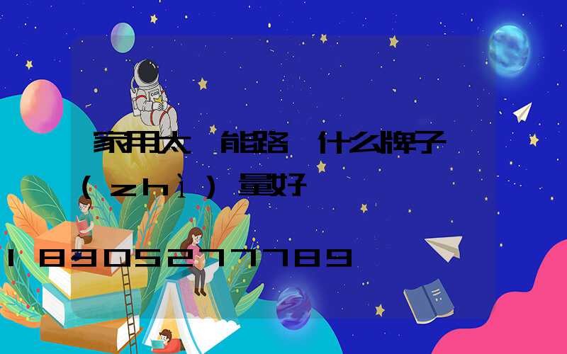 家用太陽能路燈什么牌子質(zhì)量好