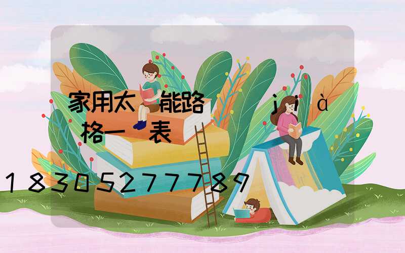 家用太陽能路燈價(jià)格一覽表