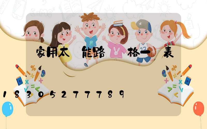 家用太陽能路燈價格一覽表