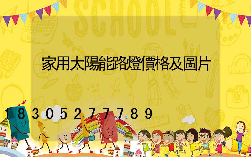 家用太陽能路燈價格及圖片