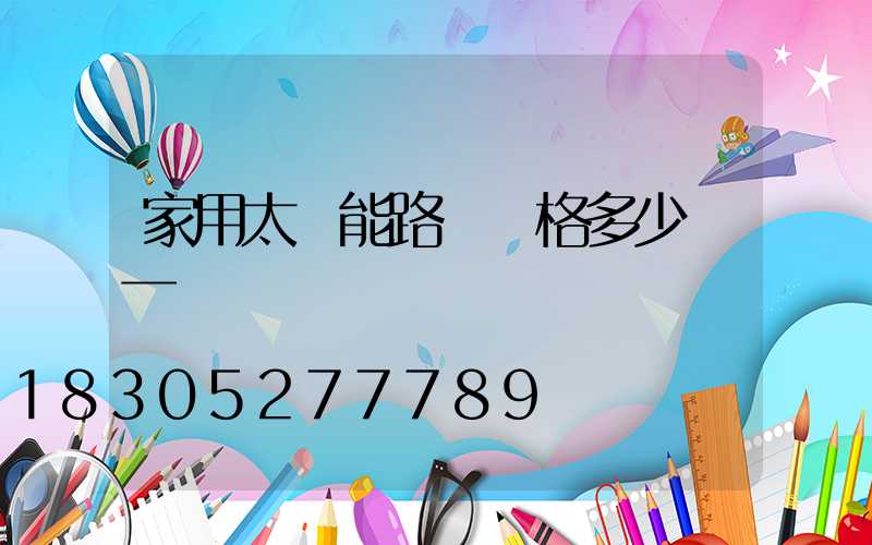 家用太陽能路燈價格多少錢一個
