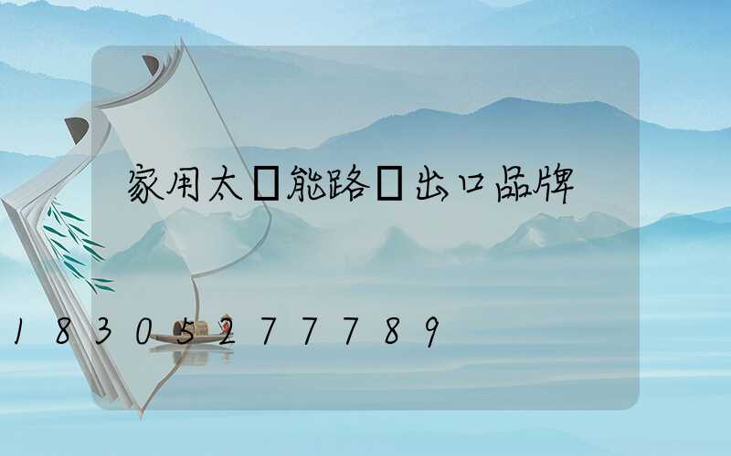 家用太陽能路燈出口品牌