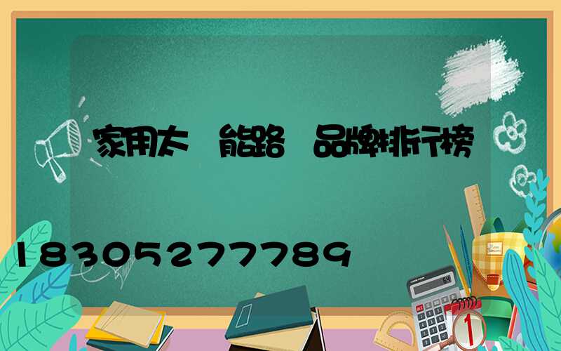 家用太陽能路燈品牌排行榜