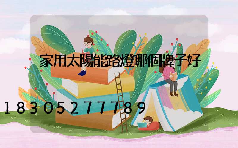 家用太陽能路燈哪個牌子好