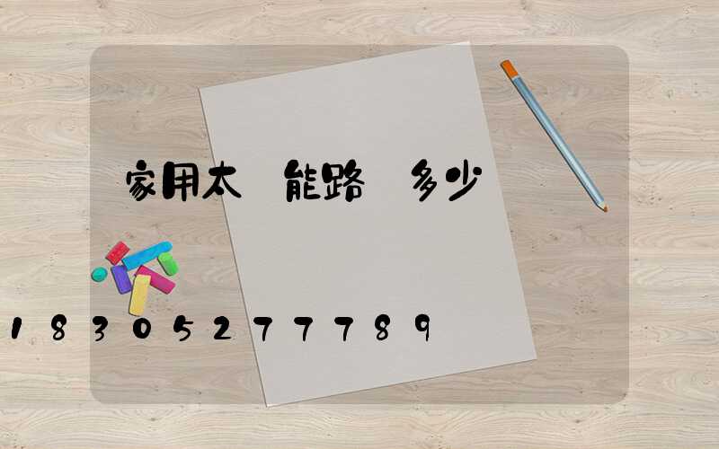 家用太陽能路燈多少錢