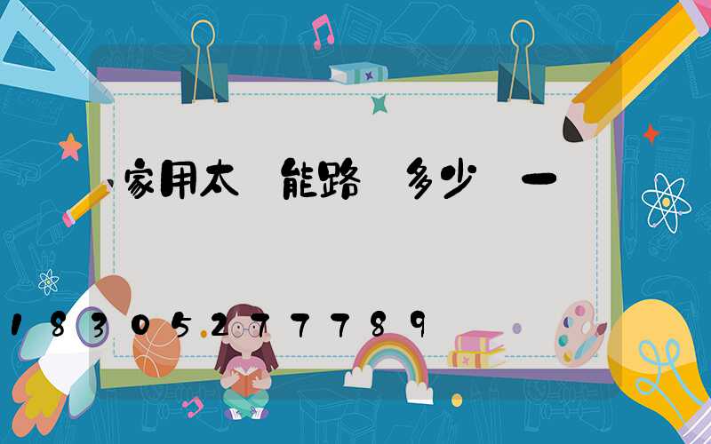 家用太陽能路燈多少錢一個
