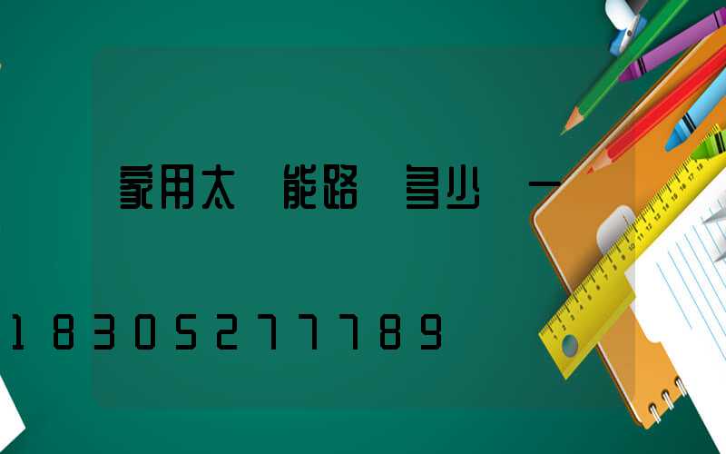 家用太陽能路燈多少錢一盞