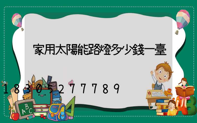 家用太陽能路燈多少錢一臺