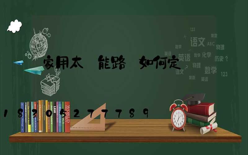家用太陽能路燈如何定時