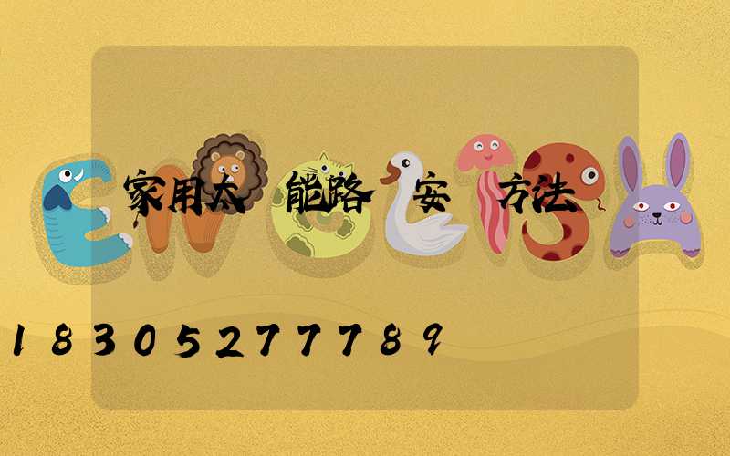 家用太陽能路燈安裝方法