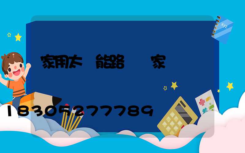 家用太陽能路燈廠家