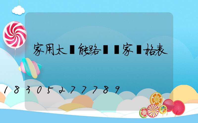 家用太陽能路燈廠家價格表