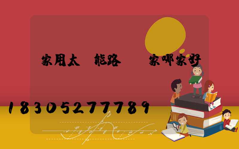 家用太陽能路燈廠家哪家好